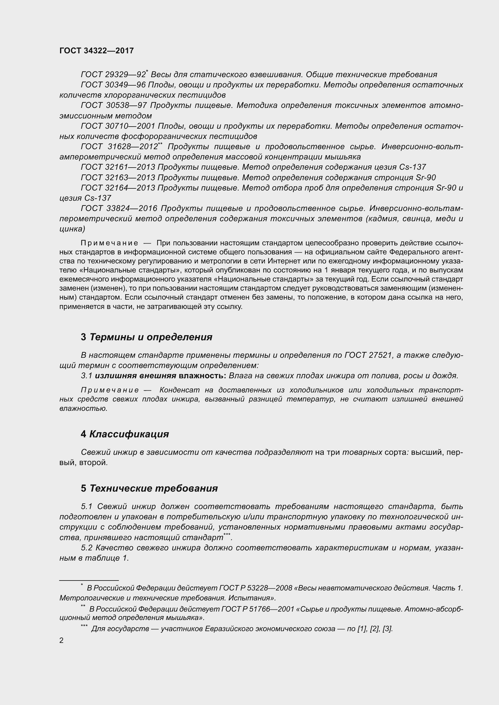 Страница 9 ГОСТ 34322-2017