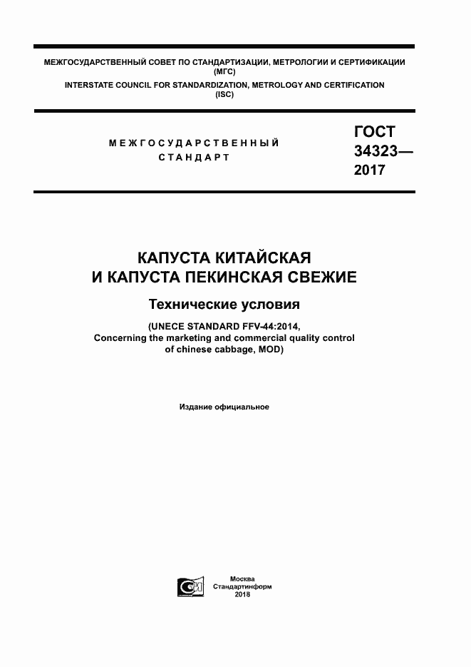 Страница 1 ГОСТ 34323-2017