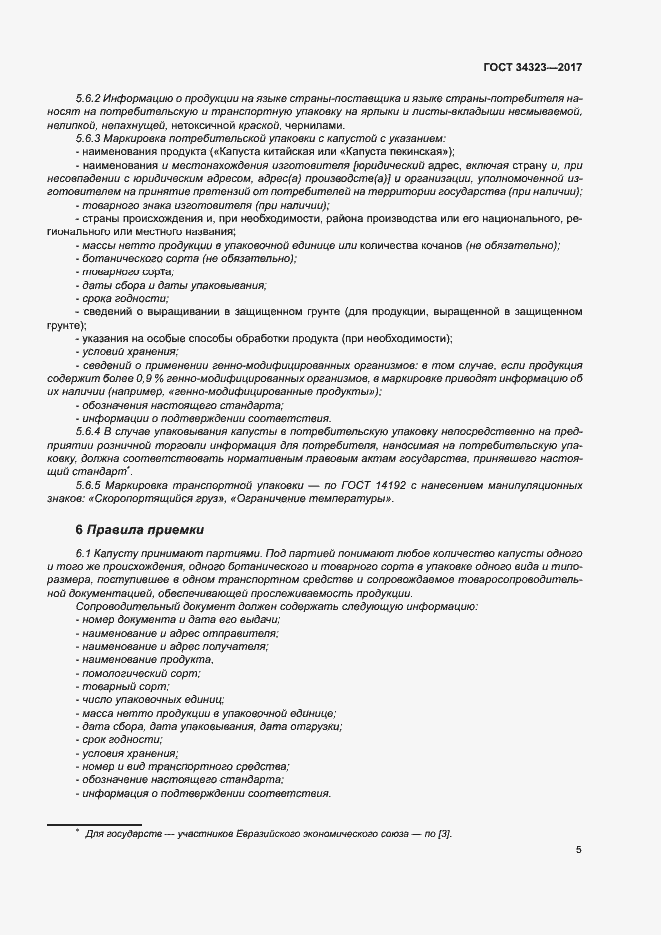 Страница 10 ГОСТ 34323-2017