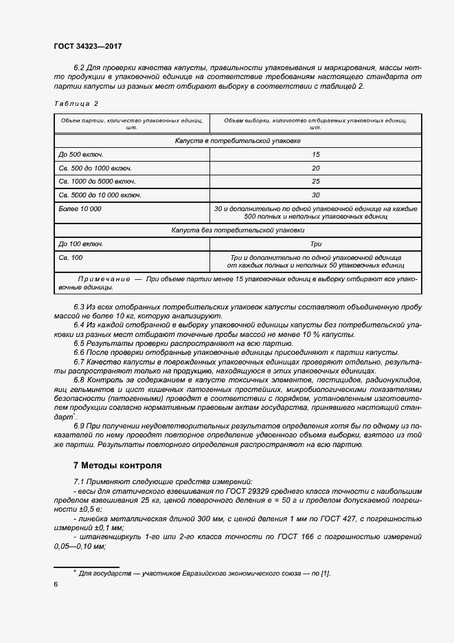 Страница 11 ГОСТ 34323-2017