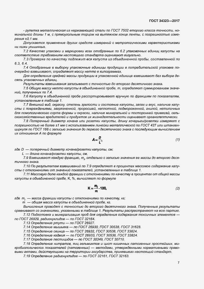 Страница 12 ГОСТ 34323-2017