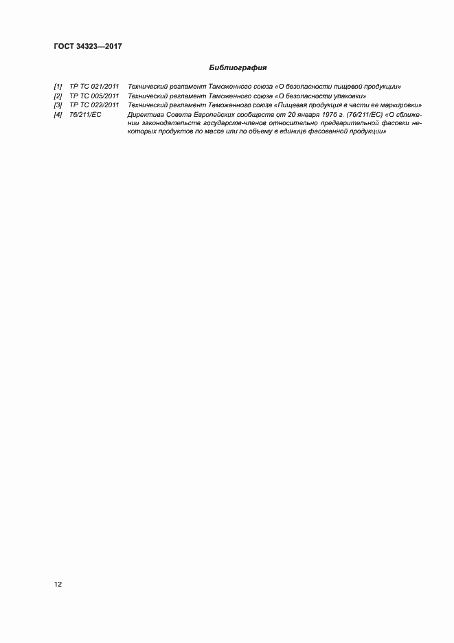 Страница 17 ГОСТ 34323-2017