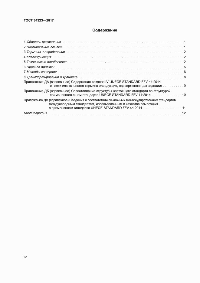 Страница 4 ГОСТ 34323-2017