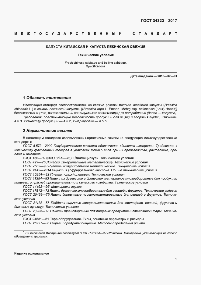 Страница 6 ГОСТ 34323-2017