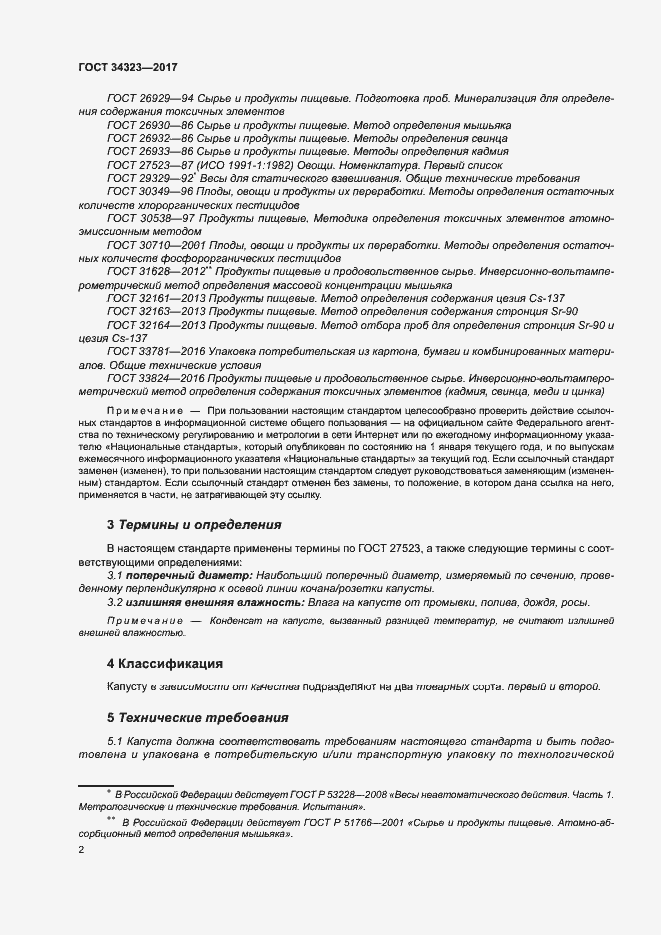 Страница 7 ГОСТ 34323-2017