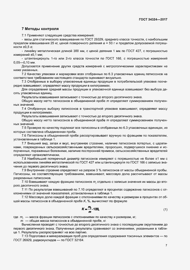 Страница 10 ГОСТ 34324-2017