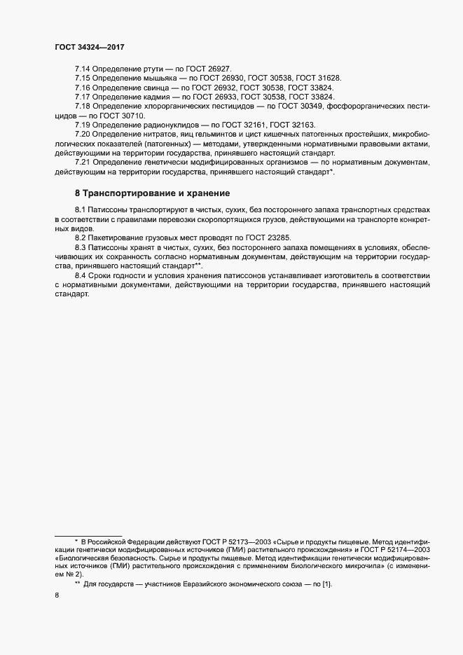 Страница 11 ГОСТ 34324-2017