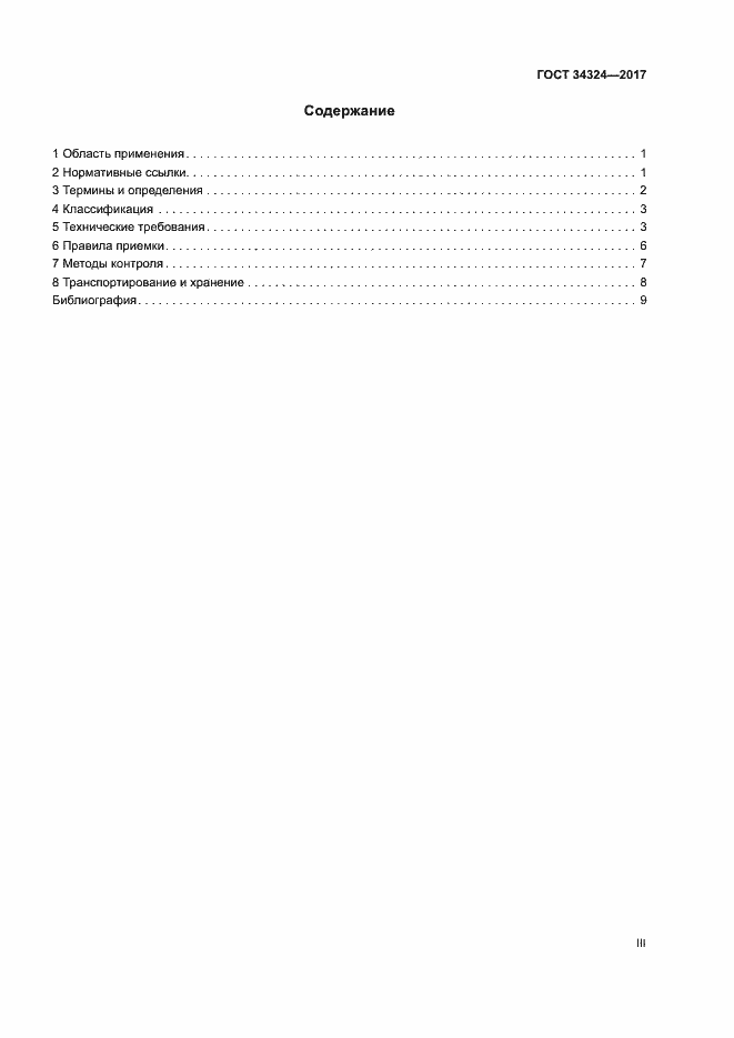 Страница 3 ГОСТ 34324-2017