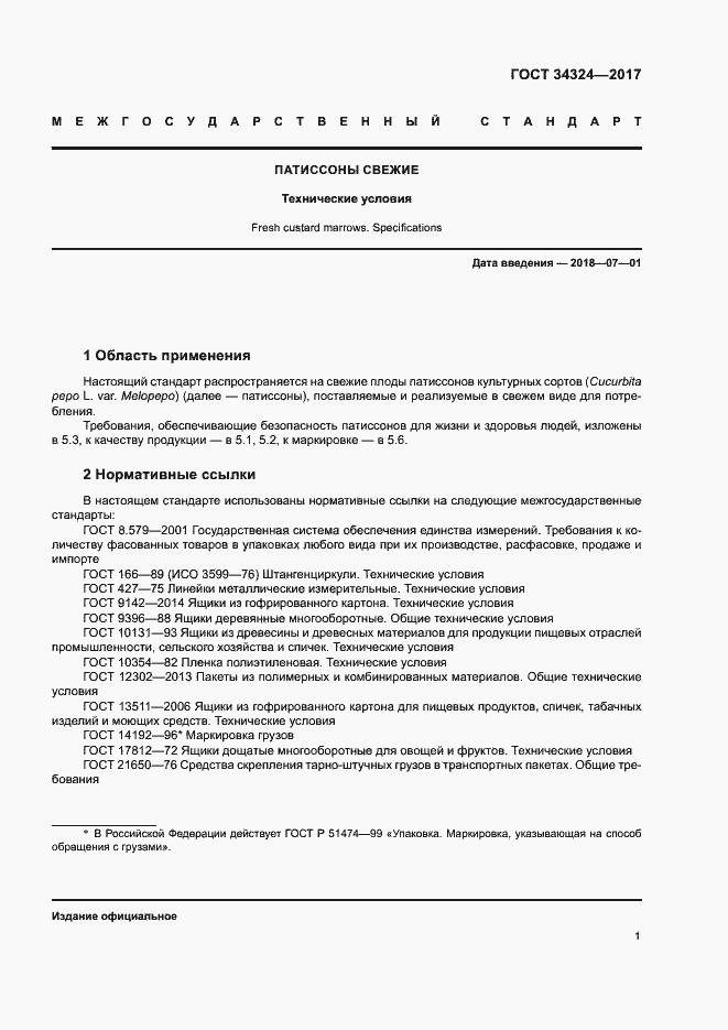 Страница 4 ГОСТ 34324-2017