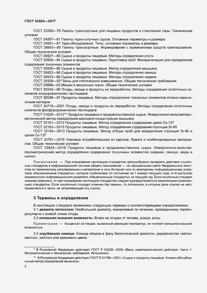 Страница 5 ГОСТ 34324-2017