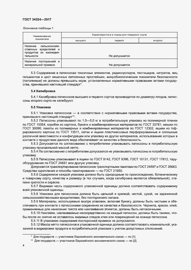 Страница 7 ГОСТ 34324-2017