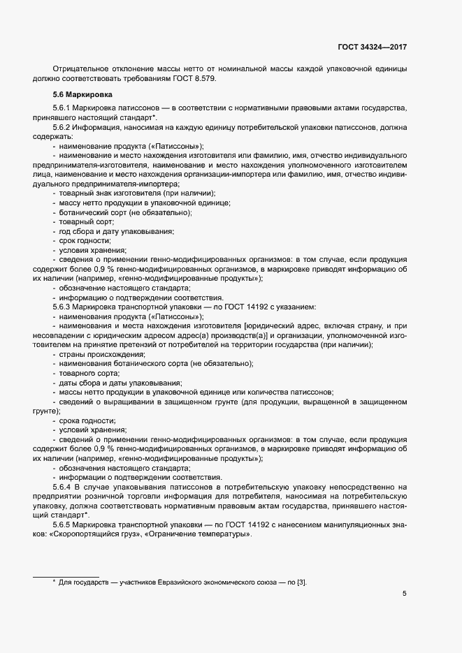 Страница 8 ГОСТ 34324-2017