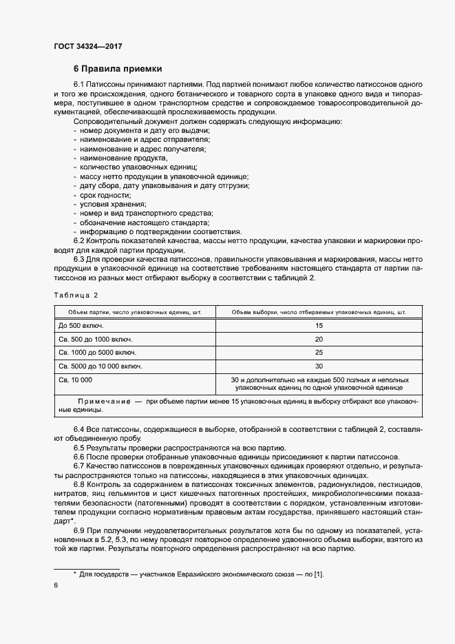 Страница 9 ГОСТ 34324-2017