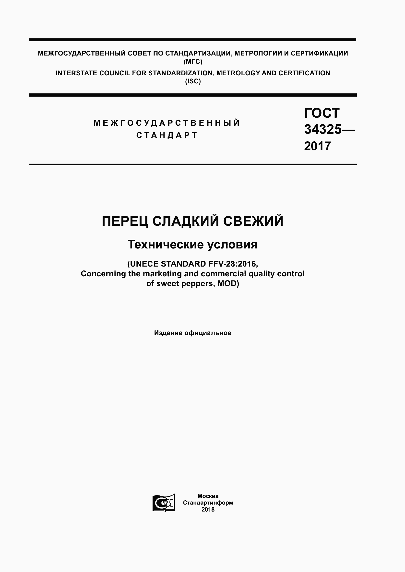 Страница 1 ГОСТ 34325-2017