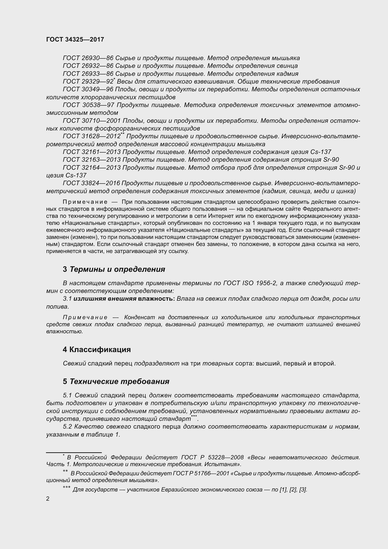 Страница 10 ГОСТ 34325-2017