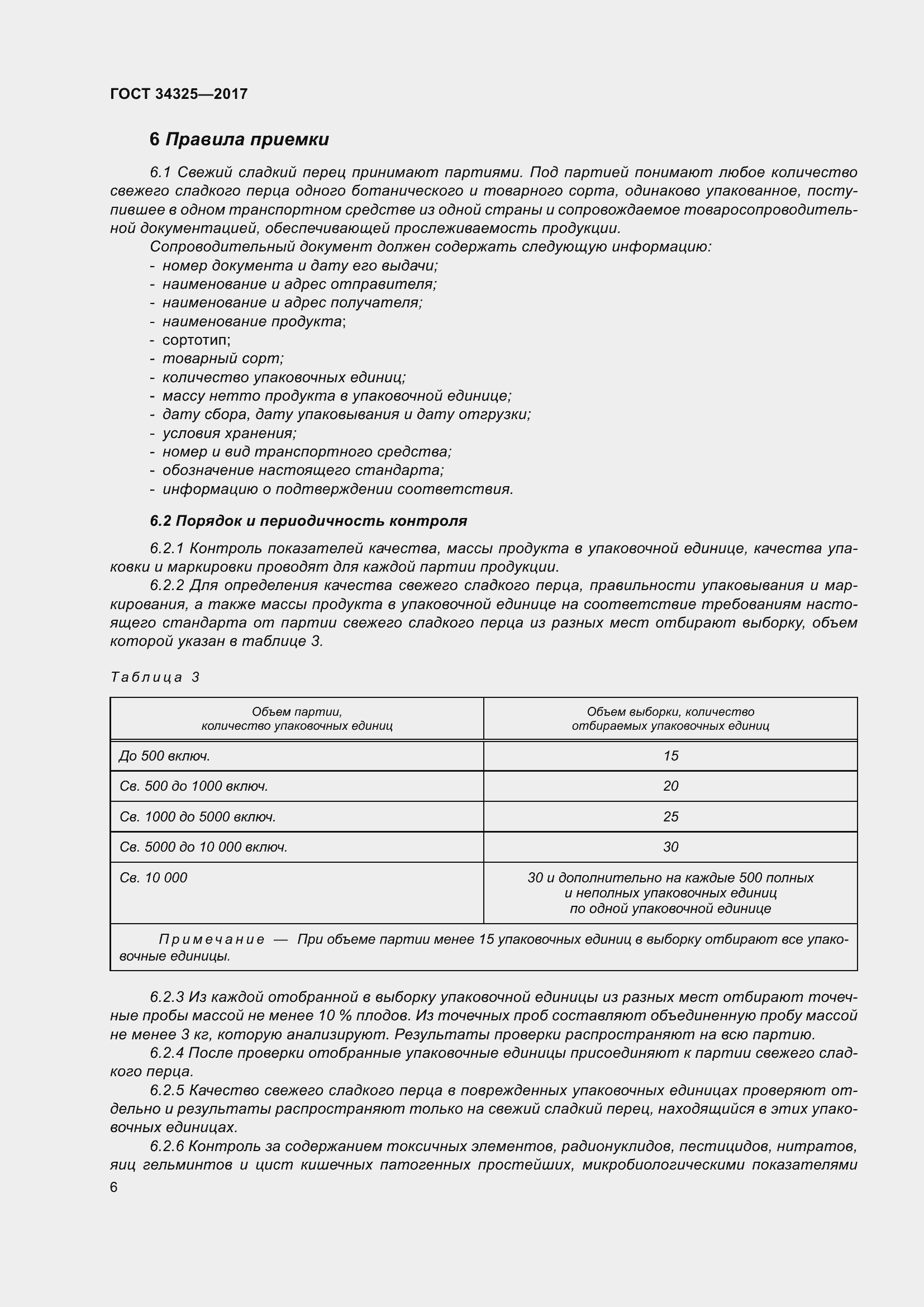 Страница 14 ГОСТ 34325-2017