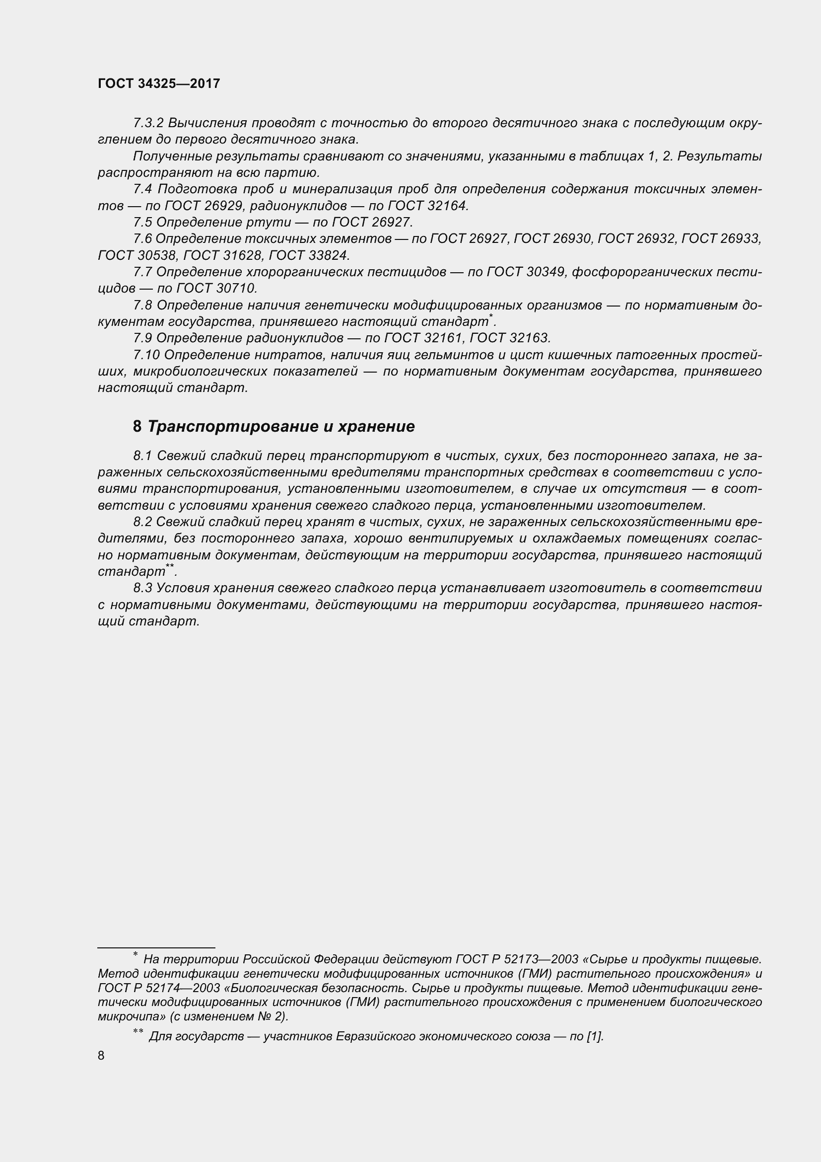 Страница 16 ГОСТ 34325-2017