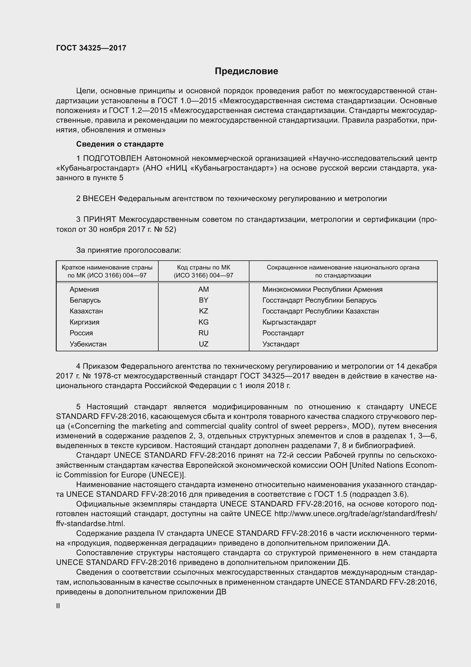 Страница 2 ГОСТ 34325-2017