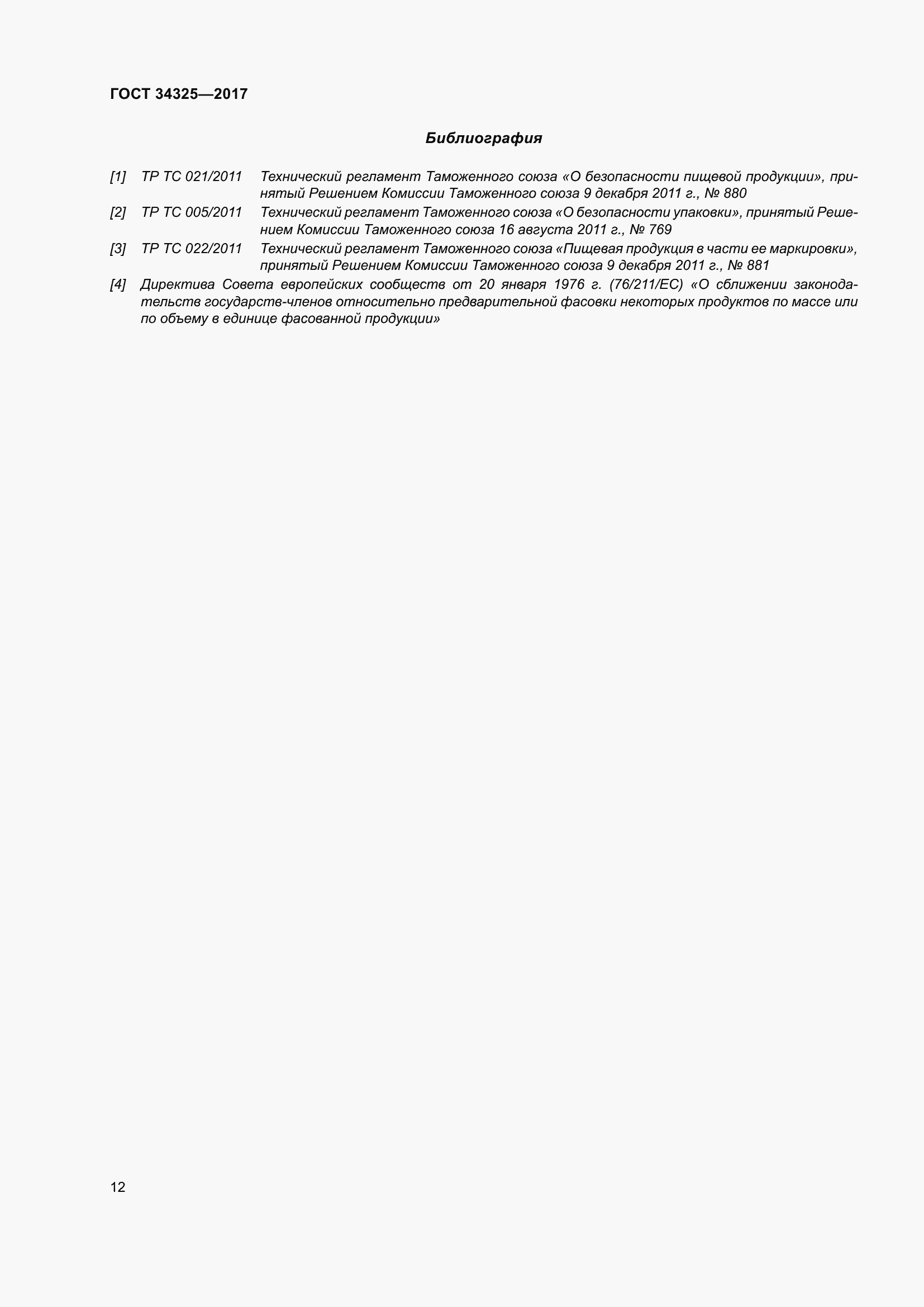 Страница 20 ГОСТ 34325-2017