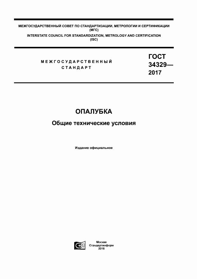 Страница 1 ГОСТ 34329-2017