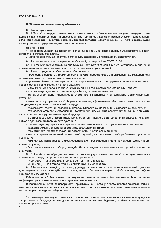 Страница 12 ГОСТ 34329-2017