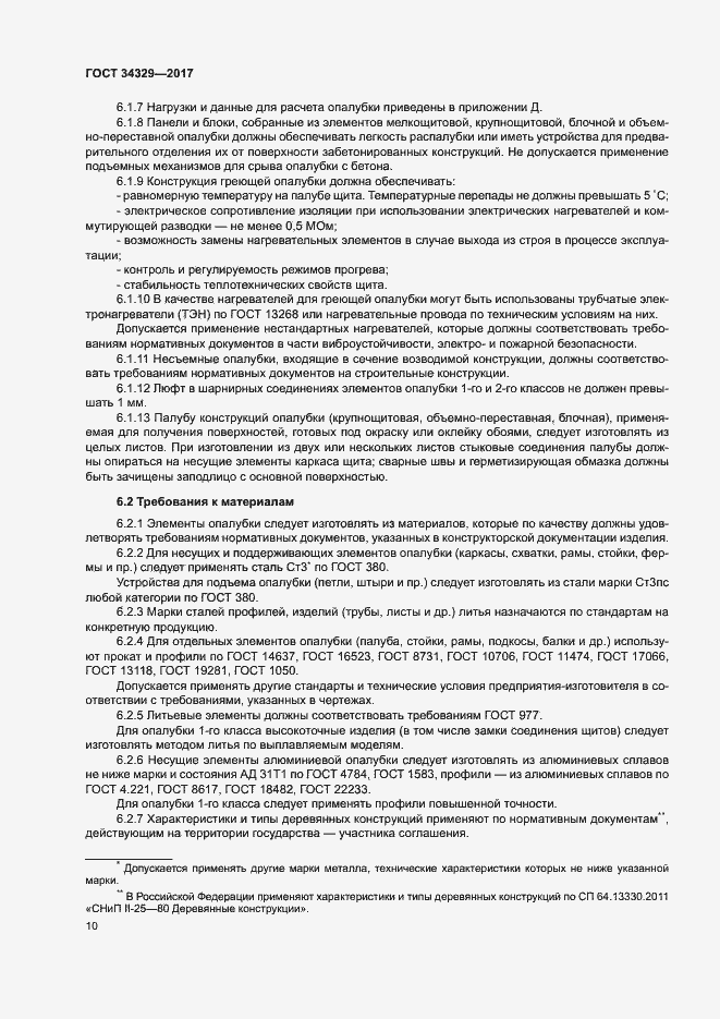 Страница 14 ГОСТ 34329-2017