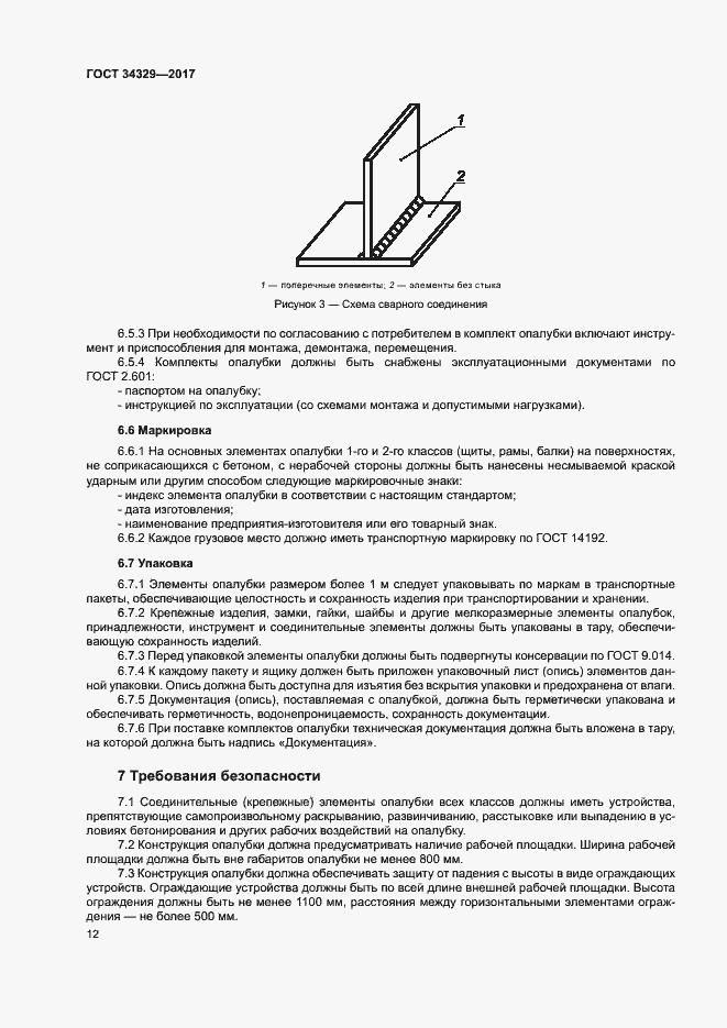 Страница 16 ГОСТ 34329-2017