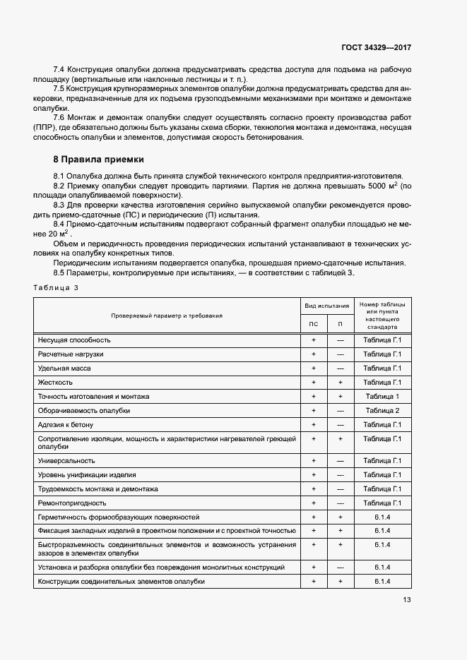 Страница 17 ГОСТ 34329-2017