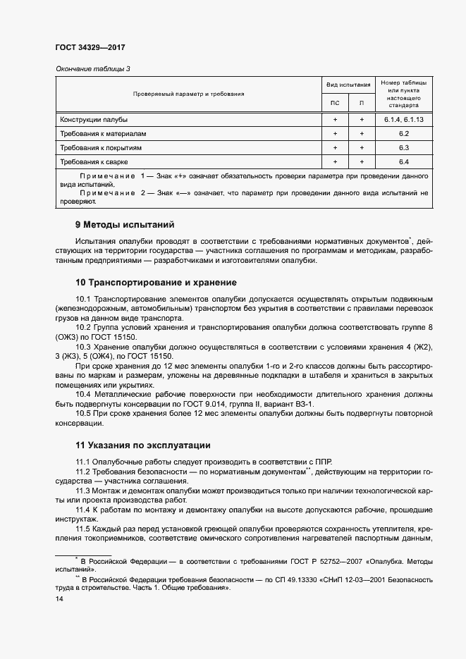 Страница 18 ГОСТ 34329-2017