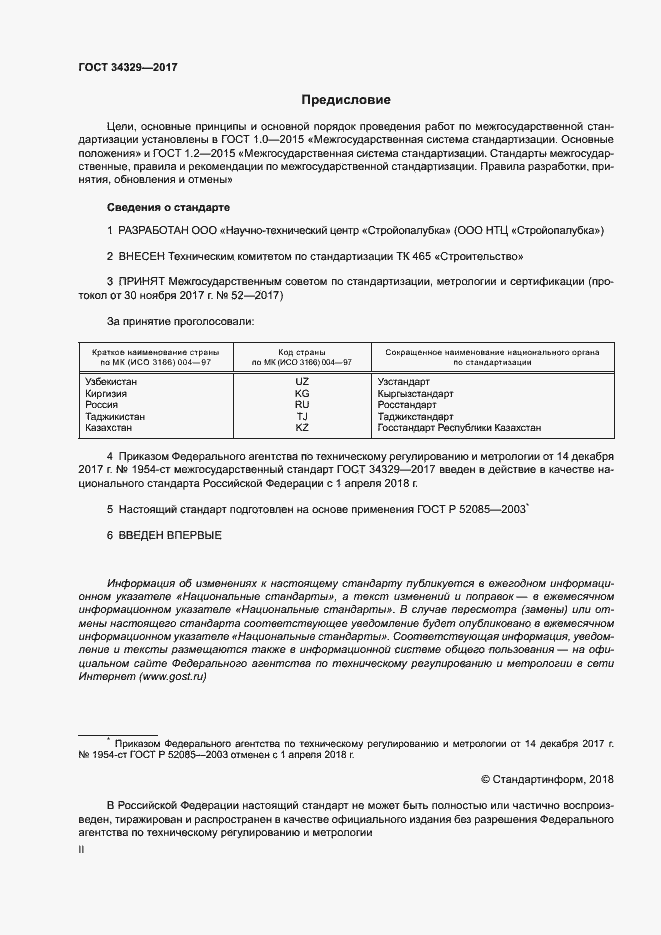 Страница 2 ГОСТ 34329-2017