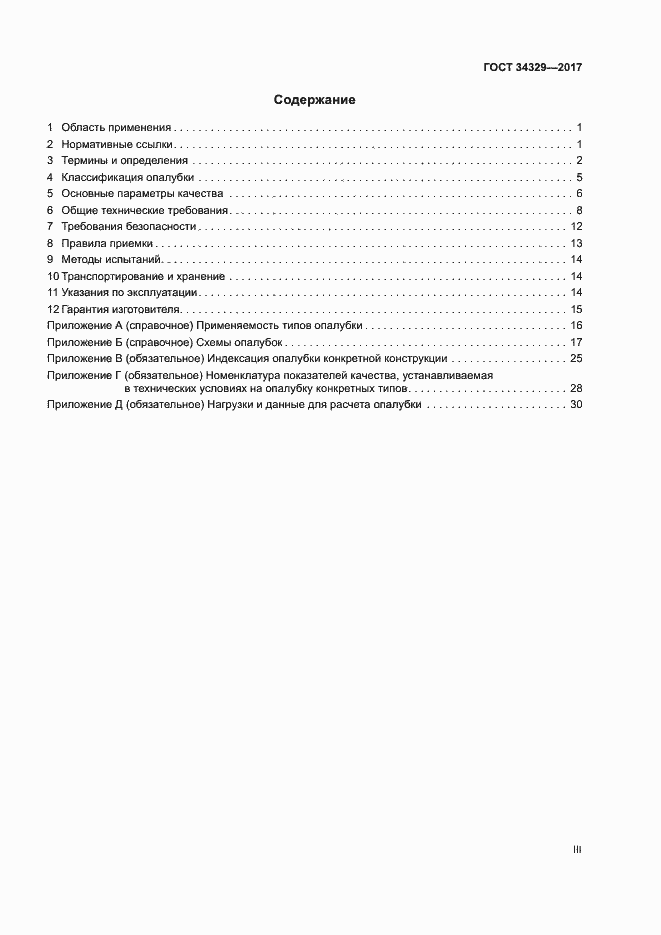 Страница 3 ГОСТ 34329-2017