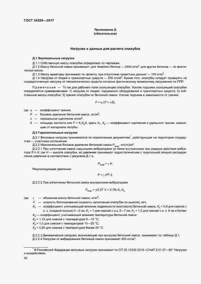 Страница 34 ГОСТ 34329-2017