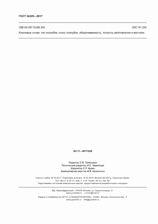 Страница 36 ГОСТ 34329-2017