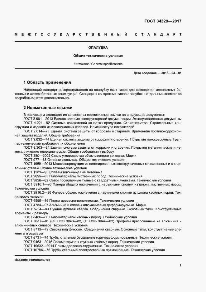 Страница 5 ГОСТ 34329-2017