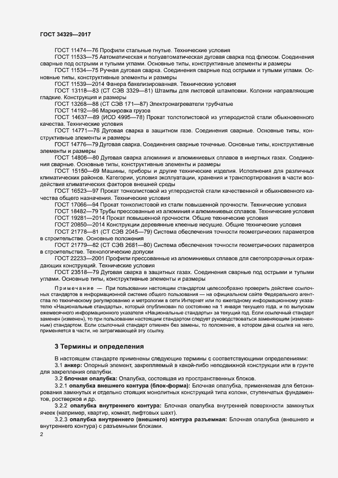 Страница 6 ГОСТ 34329-2017