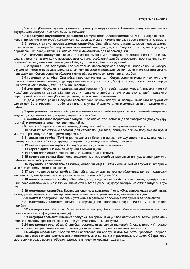 Страница 7 ГОСТ 34329-2017