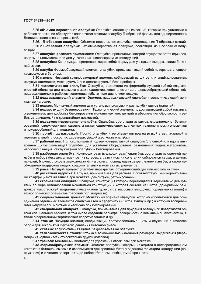 Страница 8 ГОСТ 34329-2017