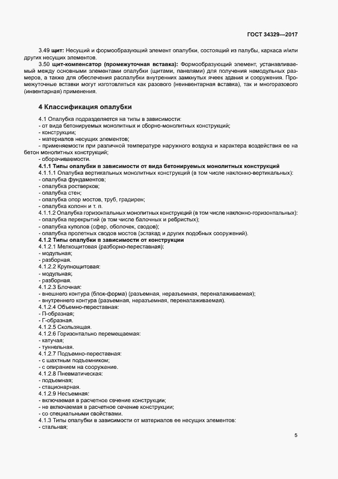 Страница 9 ГОСТ 34329-2017