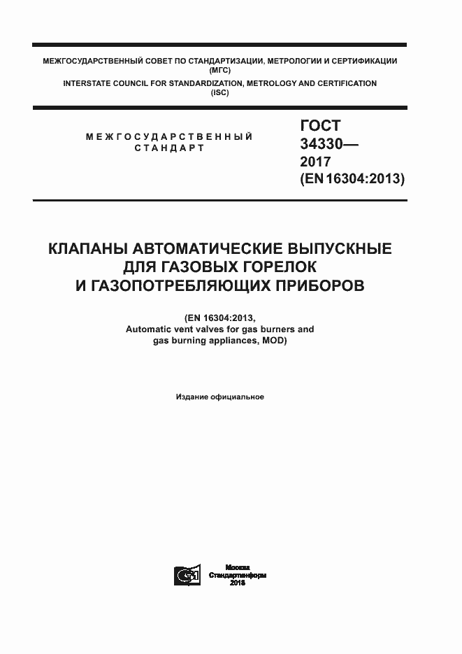 Страница 1 ГОСТ 34330-2017