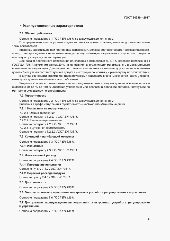 Страница 11 ГОСТ 34330-2017
