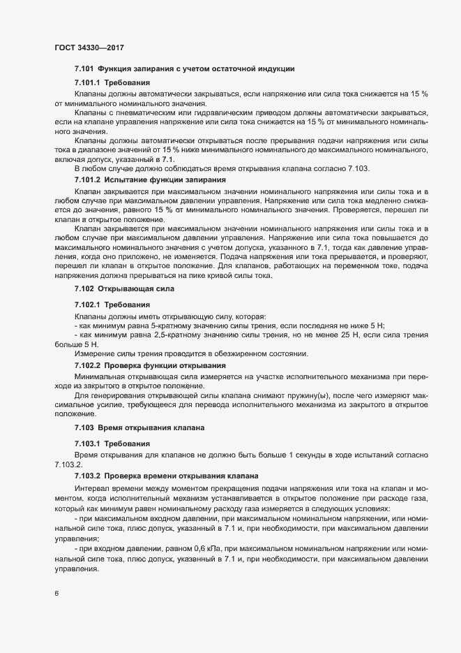 Страница 12 ГОСТ 34330-2017