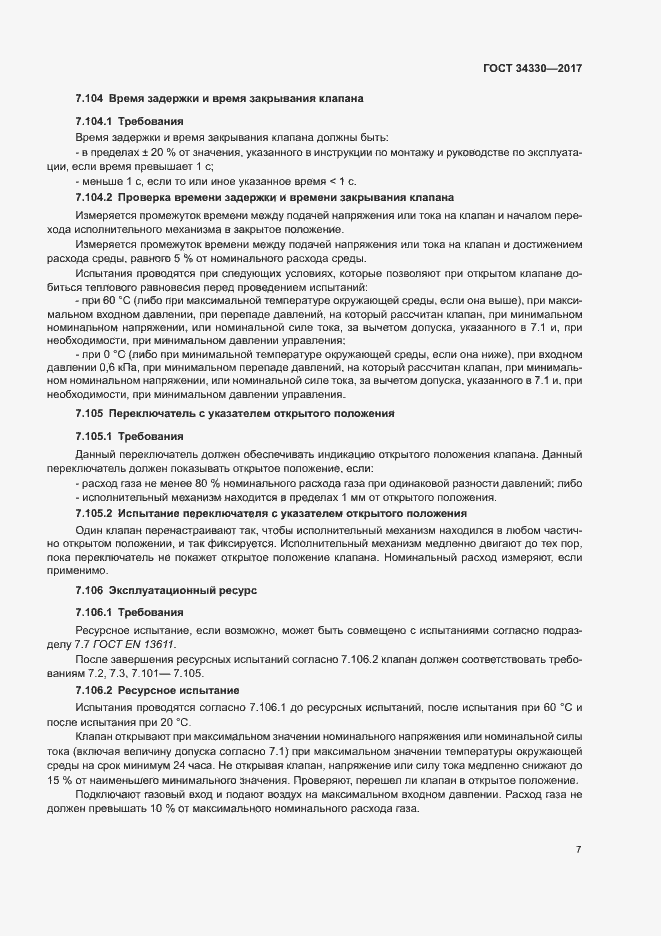 Страница 13 ГОСТ 34330-2017