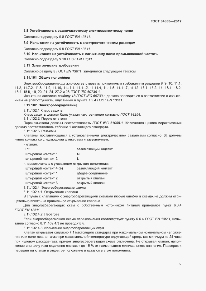 Страница 15 ГОСТ 34330-2017