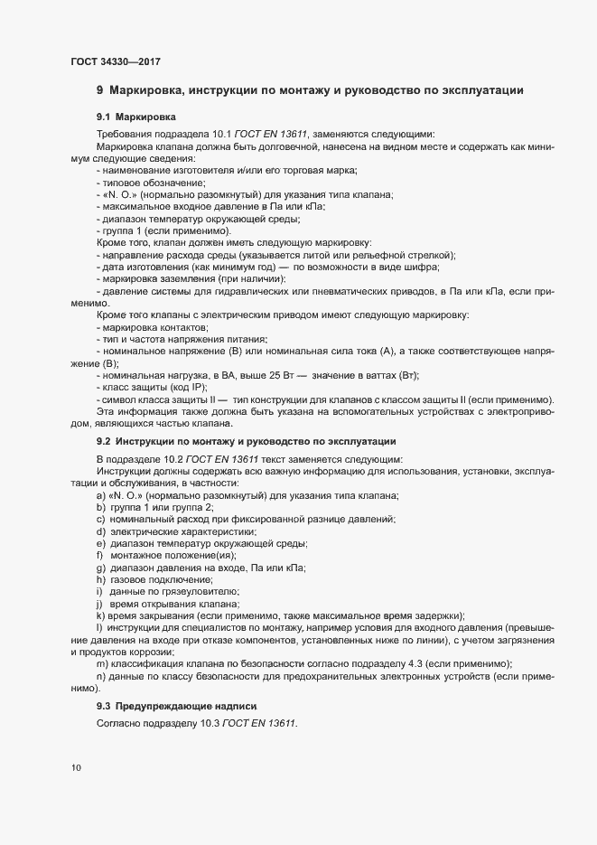 Страница 16 ГОСТ 34330-2017