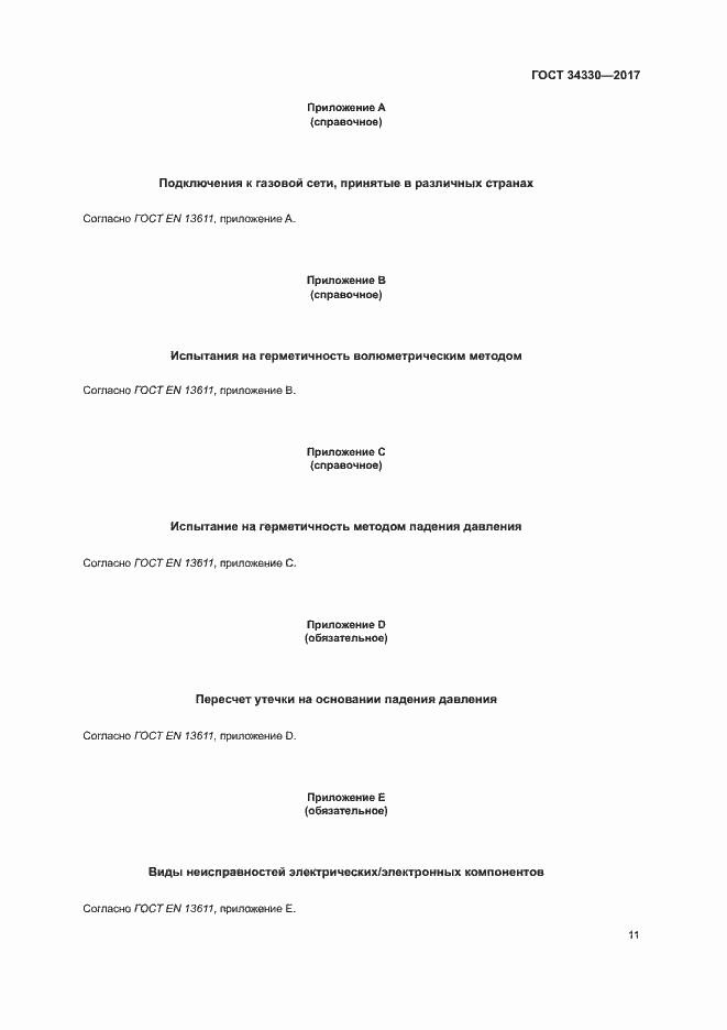 Страница 17 ГОСТ 34330-2017