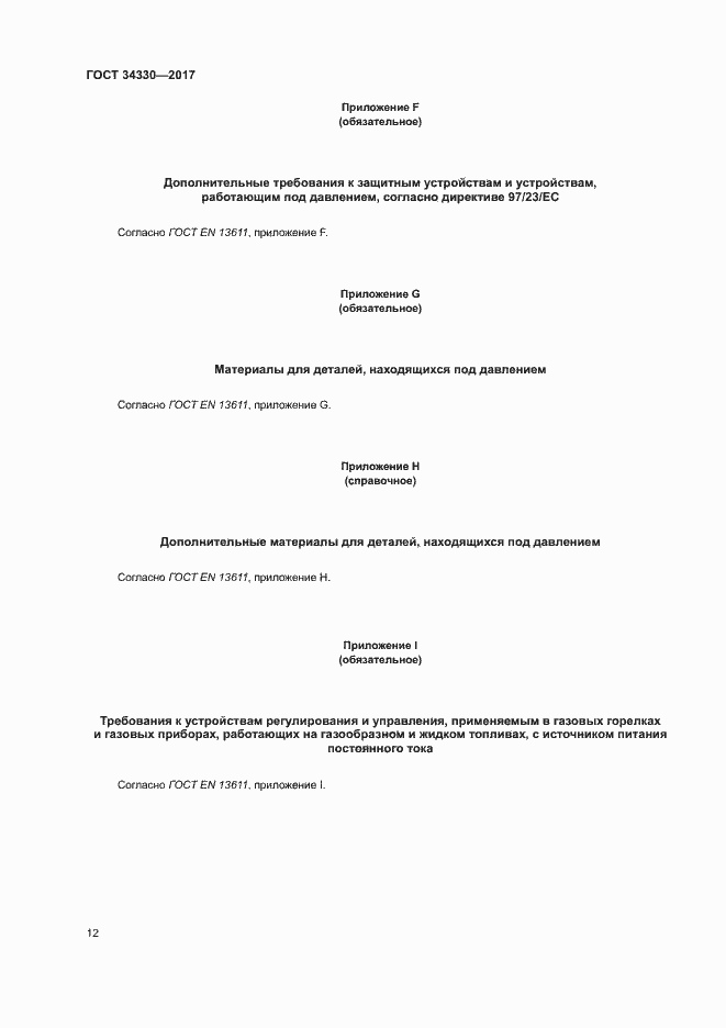Страница 18 ГОСТ 34330-2017