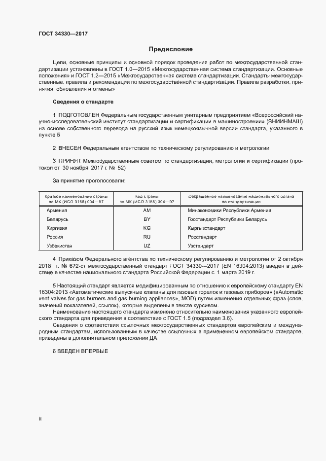 Страница 2 ГОСТ 34330-2017