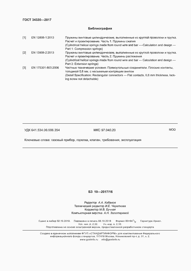 Страница 20 ГОСТ 34330-2017