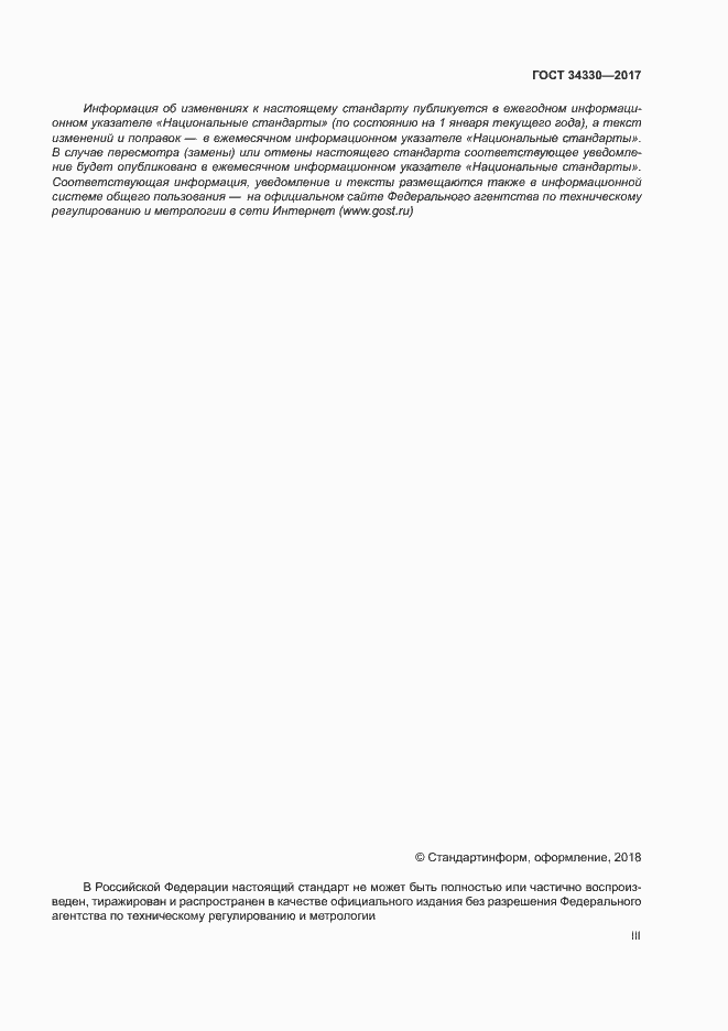 Страница 3 ГОСТ 34330-2017
