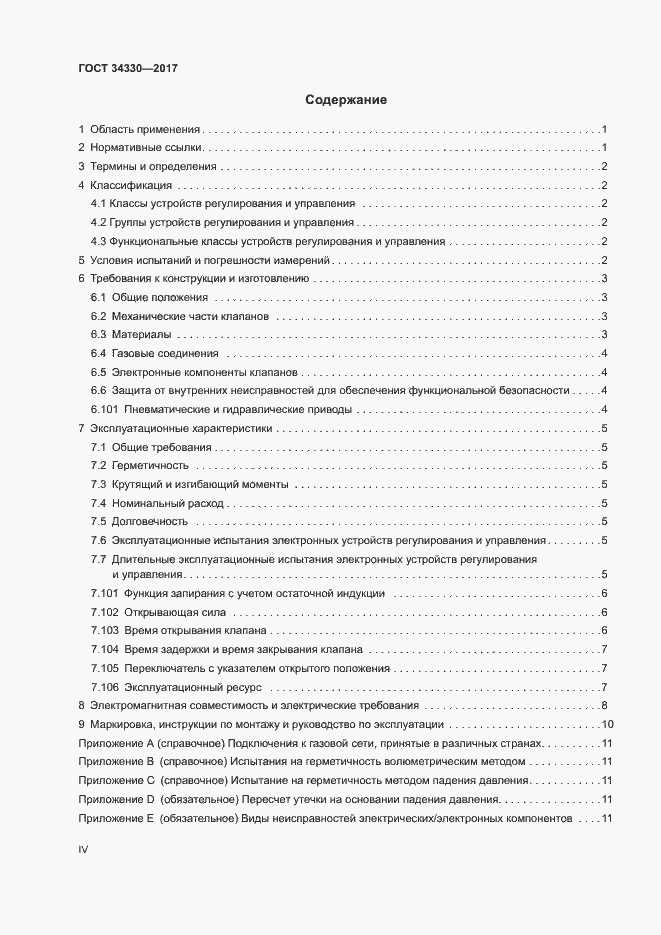 Страница 4 ГОСТ 34330-2017